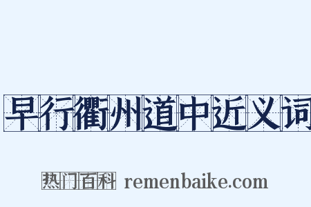 早行衢州道中近义词是什么意思的图片